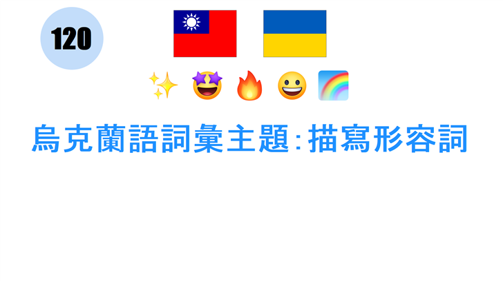 烏克蘭語詞彙主題：描寫形容詞